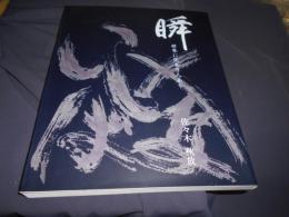 瞬　世界に花あり人あり