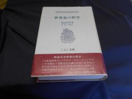 世界史の哲学　戦後日本思想の原点　こぶし文庫29