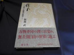 荘子　大和と逍遥の世界