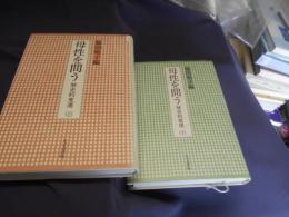 母性を問う　　歴史的変遷　上下揃