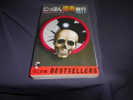 にっぽん怪奇旅行　四次元ミステリーガイド 　ワニの本　新書