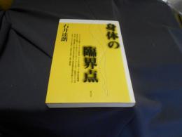 身体の臨界点