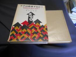 ナチは再来するか?