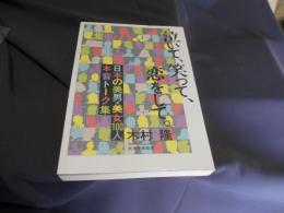 泣いて、笑って、恋をして。 : 日本の美男・美女100人本音トーク集 ＜ビクターブックス＞