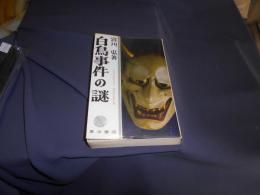 白鳥事件の謎　ノンフィクション・スパイシリーズ