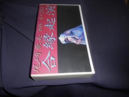 VHSビデオ/尾崎亜美「88.4.20 合縁起演」　レンタルアップ