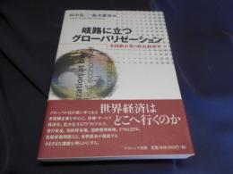 岐路に立つグローバリゼーション 　　多国籍企業の政治経済学