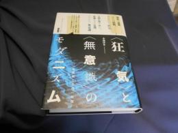 狂気〉と〈無意識〉のモダニズム　　戦間期文学の一断面