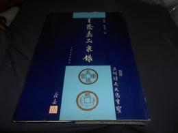 王蔭嘉品泉録　中文書