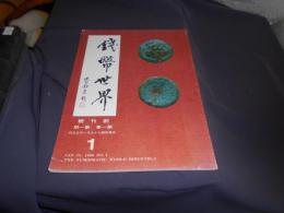 銭弊世界　創刊号　第1期　第1巻　中文書
