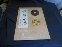 銭弊世界　　第5期　第1巻　中文書