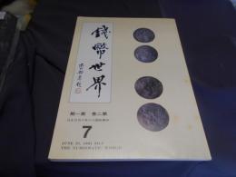 銭弊世界　　第1期　第2巻　中文書