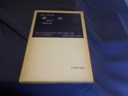 政治　動態分析　岩波現代叢書