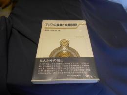 アジアの農業と食糧問題