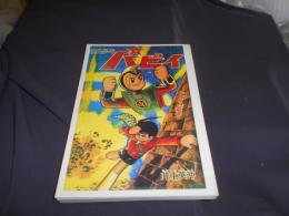 遊星少年パピイ 第3巻　アップルBOXクリエート　復刻本