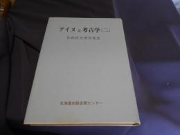 アイヌと考古学　(二)　名取武光著作集Ⅱ