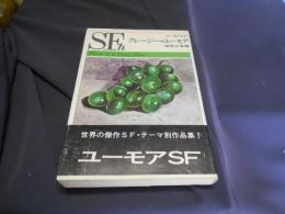 クレージー・ユーモア : ユーモアSF ＜Haga SF series＞