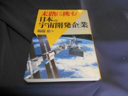 未踏に挑む日本の宇宙開発企業