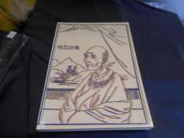 司馬江漢百科事展 　　解説図録