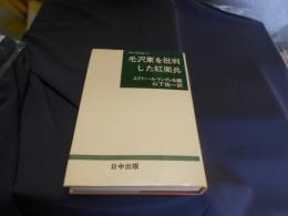 毛沢東を批判した紅衛兵 　　紅衛兵通信集