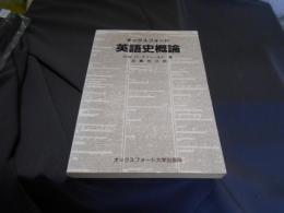 オックスフォード英語史概論