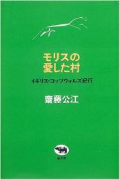 モリスの愛した村　イギリス・コッツウォルズ紀行　DVD付き