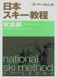 日本スキー教程 安全編　安全で楽しいスキーのために