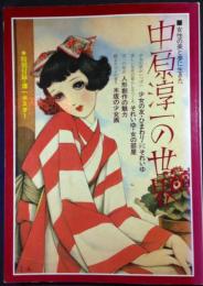 女性の美と夢に生きた　中原淳一の世界