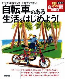 自転車のある生活をはじめよう!　いつかはセンチュリーライドを走りたい 定年前から始める男の自由時間