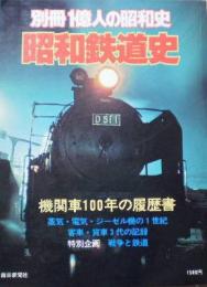 別冊1億人の昭和史　昭和鉄道史　機関車100年の履歴書 