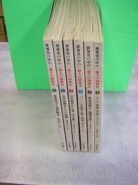 世界史の中の一億人の昭和史 全6冊