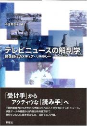 テレビニュースの解剖学　映像時代のメディア・リテラシー