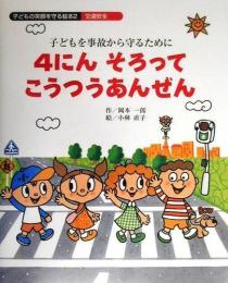 4にんそろってこうつうあんぜん　どもを事故から守るために