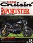 ビッグバイク・クルージン (No.45) 　特集　SPORTSTER　スポーツスタートは何か