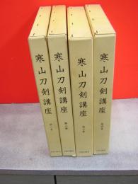 寒山刀剣講座　1-4　4冊