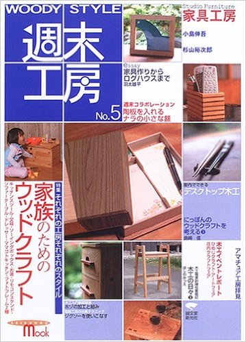 Woody Style 週末工房 No 5 Seibundo Mook 古本 中古本 古書籍の通販は 日本の古本屋 日本の古本屋 Woody Style 週末工房 No 5 Seibundo Mook 古本 中古本 古書籍の通販は 日本の古本屋 日本の古本屋