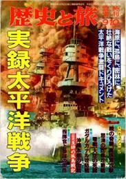 歴史と旅　臨時増刊　平成6年9月10日　実録太平洋戦争