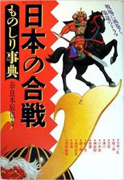 日本の合戦　ものしり事典