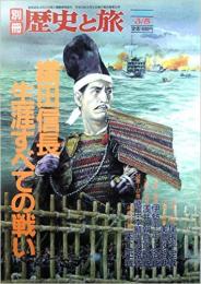 織田信長　生涯すべての戦い　別册歴史と旅