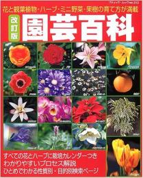 園芸百科 花と観葉植物・ハーブ・ミニ野菜・果樹の育て方が満載　改訂版