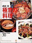 極意の料理　サライ