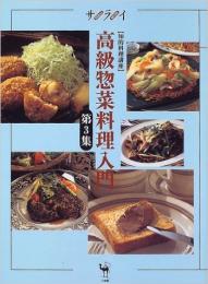 高級惣菜料理入門　知的料理講座 第3集　サライ