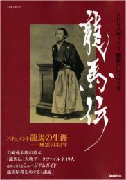 龍馬伝 NHK大河ドラマ歴史ハンドブック