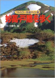 妙高・戸隠を歩く (フルカラー特選ガイド)