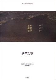 少年たち <チェーホフ・コレクション>
