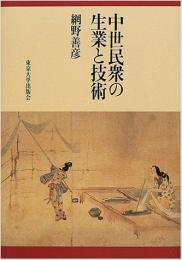 中世民衆の生業と技術