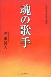 魂の歌手 (北海道文学館NP選書)