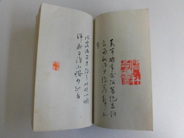 一日百印百詩 頼三樹三郎詩 多気志樓蔵板 松浦武四郎 伊藤書房清田店 古本 中古本 古書籍の通販は 日本の古本屋 日本の古本屋