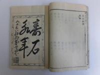 和漢研譜(硯譜)　全3巻揃