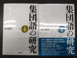 集団語の研究　上・下巻揃
